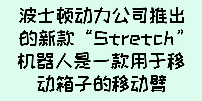波士顿动力公司推出的新款“Stretch”机器人是一款用于移动箱子的移动臂