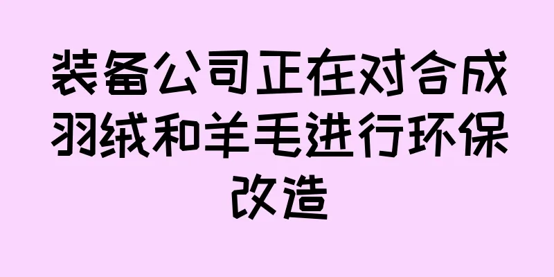 装备公司正在对合成羽绒和羊毛进行环保改造