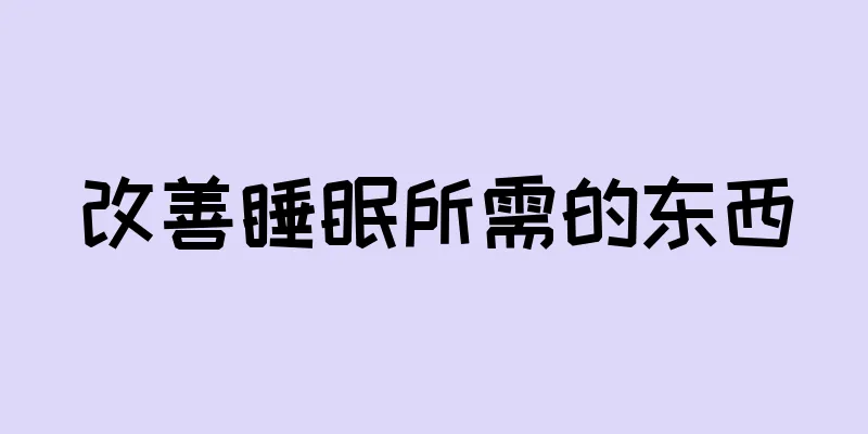 改善睡眠所需的东西