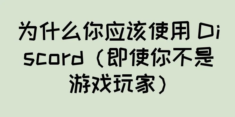 为什么你应该使用 Discord（即使你不是游戏玩家）