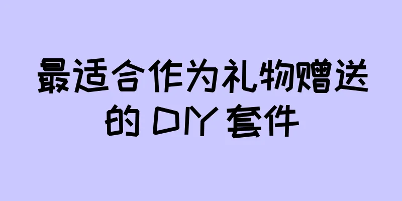 最适合作为礼物赠送的 DIY 套件
