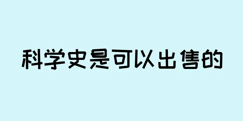 科学史是可以出售的
