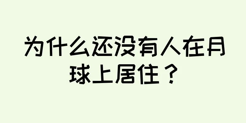 为什么还没有人在月球上居住？