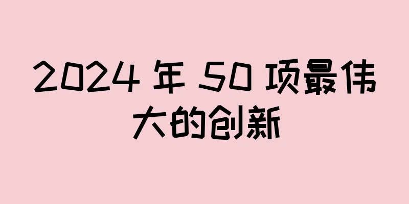2024 年 50 项最伟大的创新