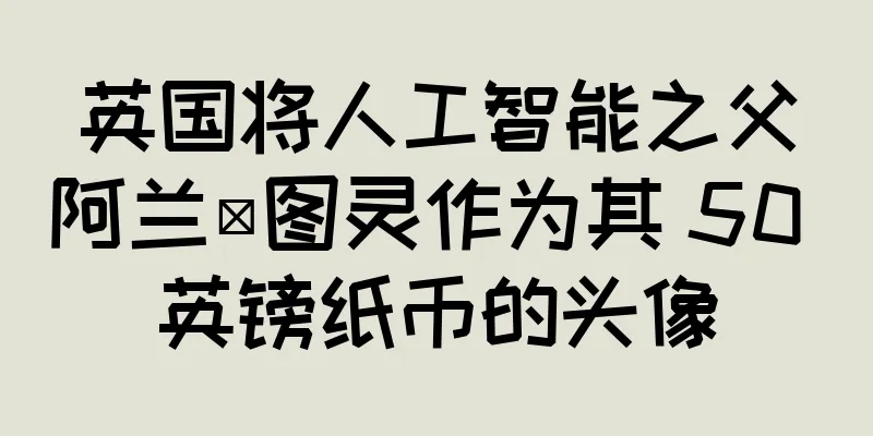 英国将人工智能之父阿兰·图灵作为其 50 英镑纸币的头像