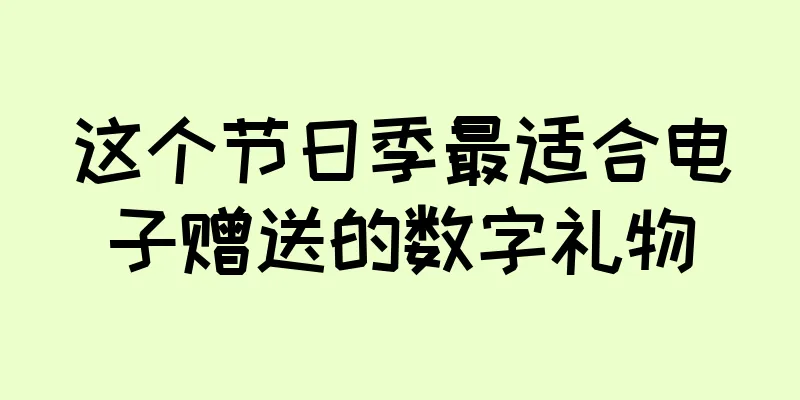 这个节日季最适合电子赠送的数字礼物