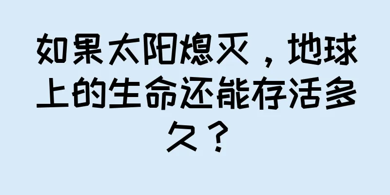如果太阳熄灭，地球上的生命还能存活多久？