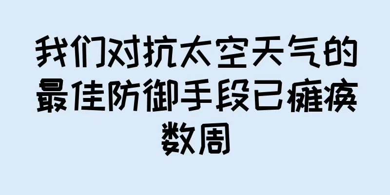 我们对抗太空天气的最佳防御手段已瘫痪数周
