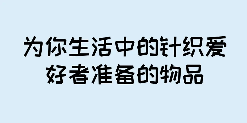 为你生活中的针织爱好者准备的物品