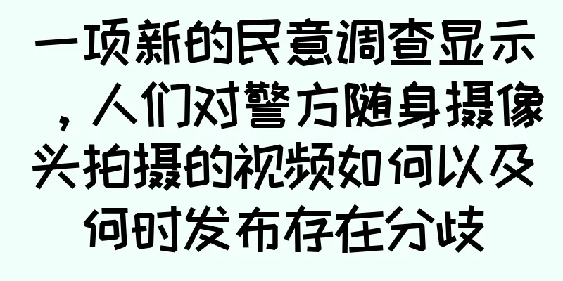 一项新的民意调查显示，人们对警方随身摄像头拍摄的视频如何以及何时发布存在分歧