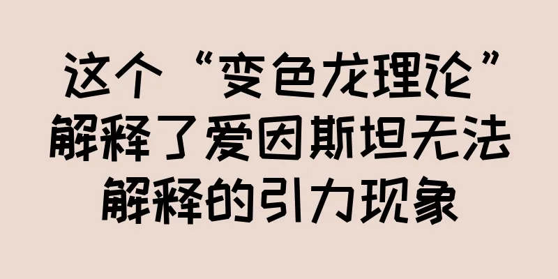 这个“变色龙理论”解释了爱因斯坦无法解释的引力现象