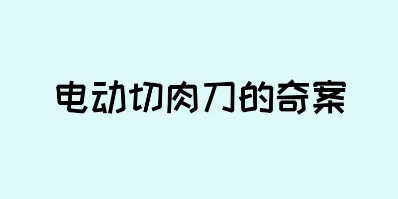 电动切肉刀的奇案