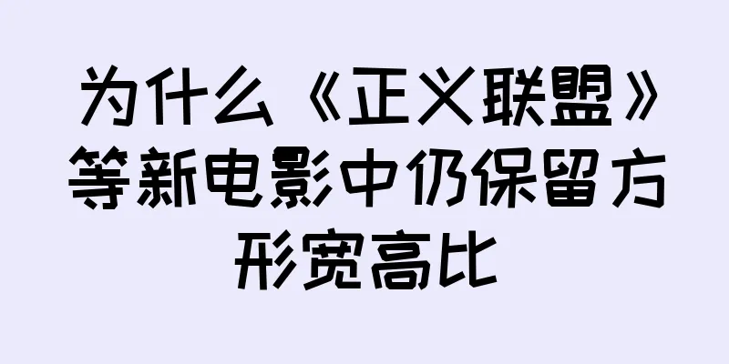 为什么《正义联盟》等新电影中仍保留方形宽高比