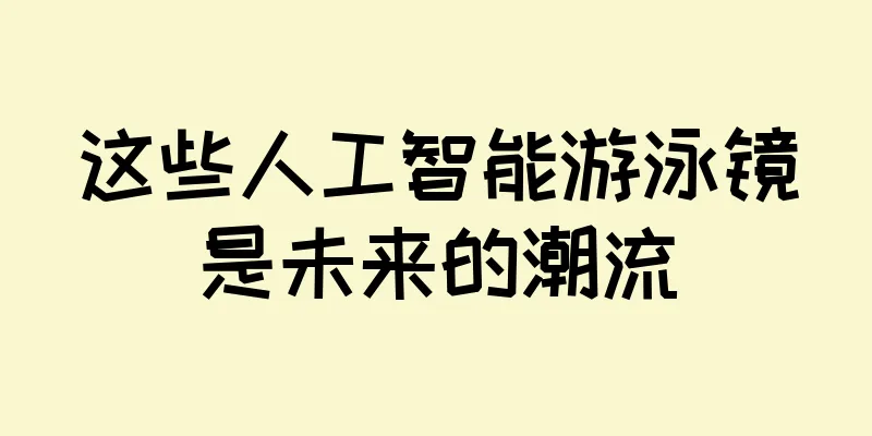 这些人工智能游泳镜是未来的潮流