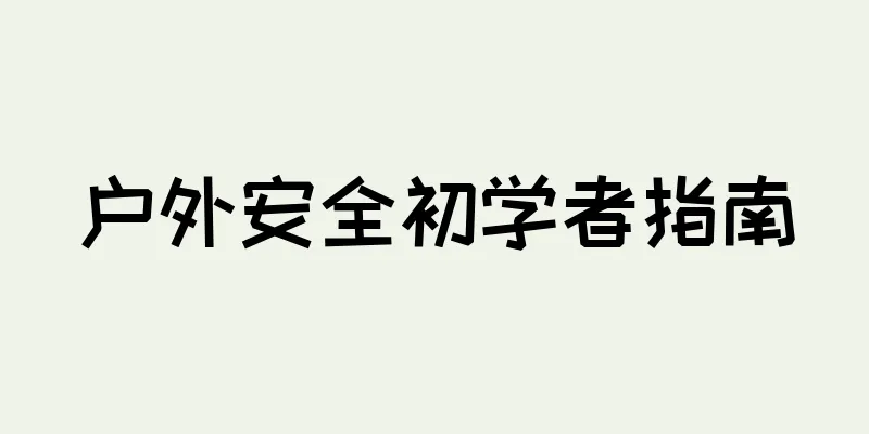 户外安全初学者指南