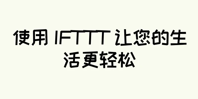 使用 IFTTT 让您的生活更轻松