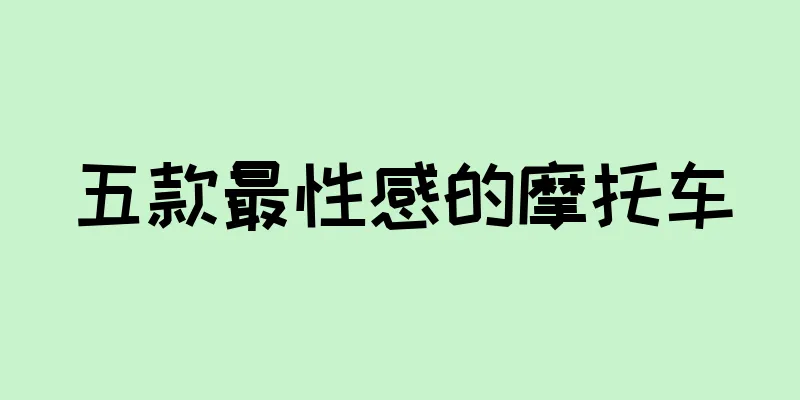 五款最性感的摩托车