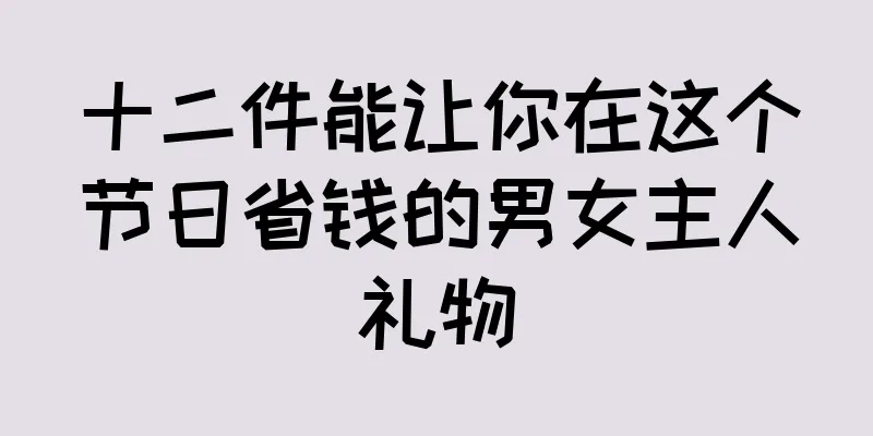 十二件能让你在这个节日省钱的男女主人礼物