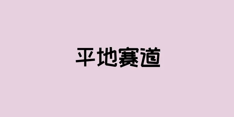 平地赛道
