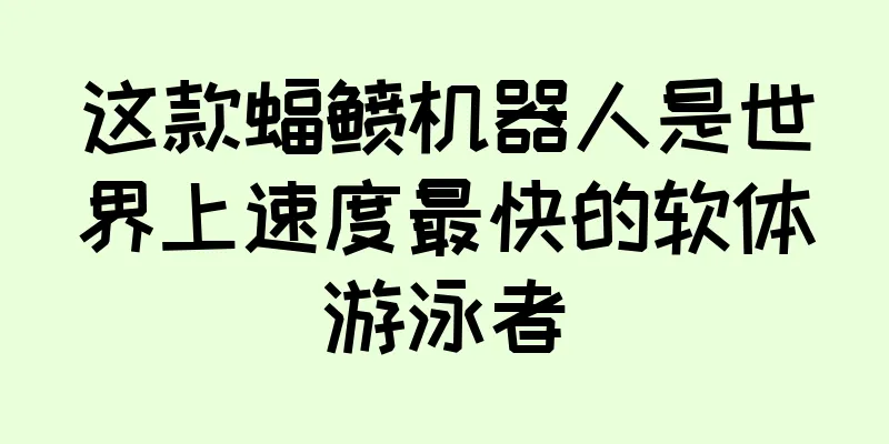这款蝠鲼机器人是世界上速度最快的软体游泳者