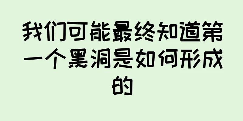 我们可能最终知道第一个黑洞是如何形成的