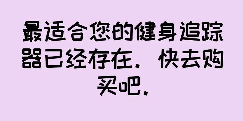 最适合您的健身追踪器已经存在。快去购买吧。