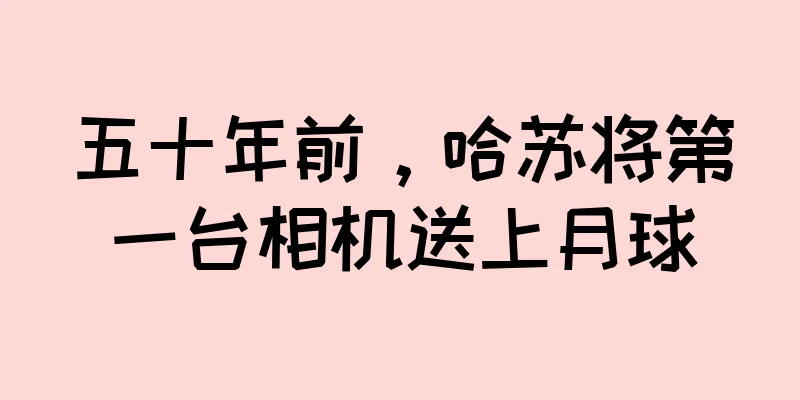 五十年前，哈苏将第一台相机送上月球