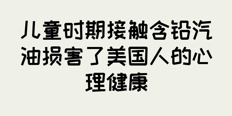 儿童时期接触含铅汽油损害了美国人的心理健康
