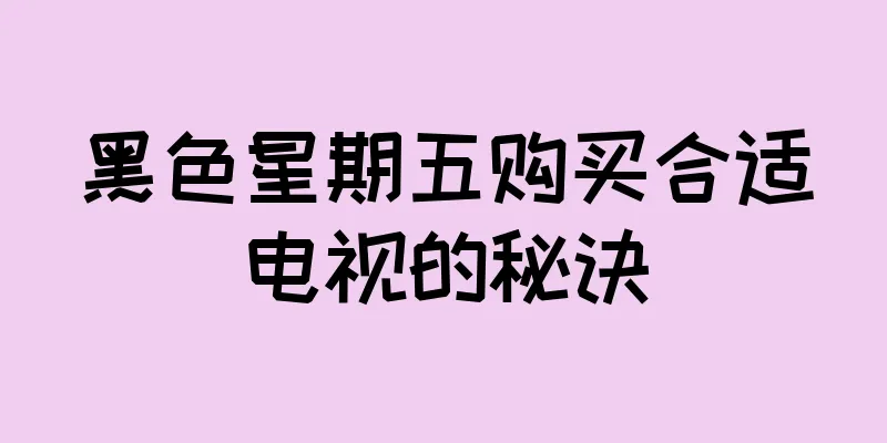 黑色星期五购买合适电视的秘诀