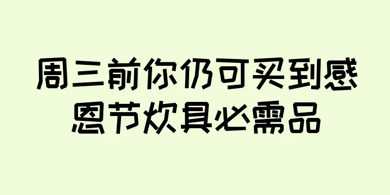 周三前你仍可买到感恩节炊具必需品