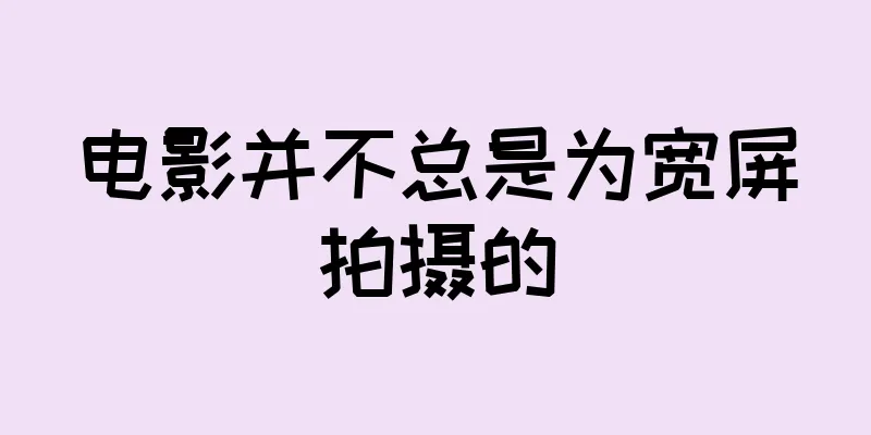 电影并不总是为宽屏拍摄的