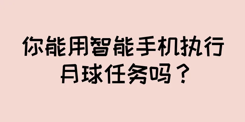 你能用智能手机执行月球任务吗？