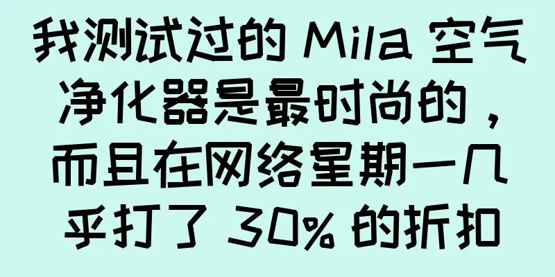 我测试过的 Mila 空气净化器是最时尚的，而且在网络星期一几乎打了 30% 的折扣