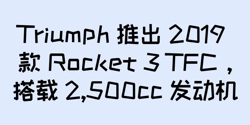 Triumph 推出 2019 款 Rocket 3 TFC，搭载 2,500cc 发动机