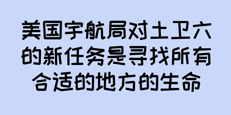 美国宇航局对土卫六的新任务是寻找所有合适的地方的生命
