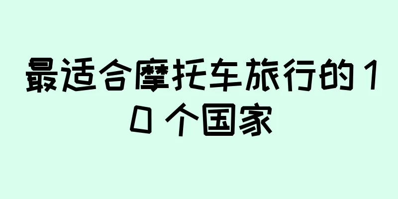 最适合摩托车旅行的 10 个国家