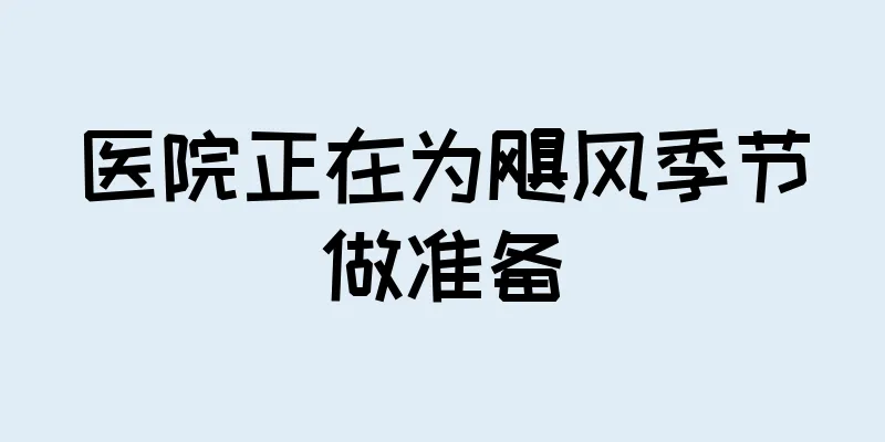 医院正在为飓风季节做准备