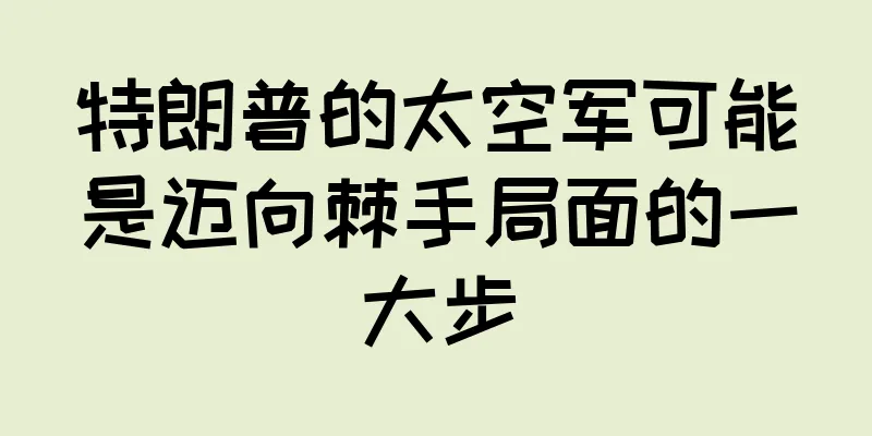 特朗普的太空军可能是迈向棘手局面的一大步