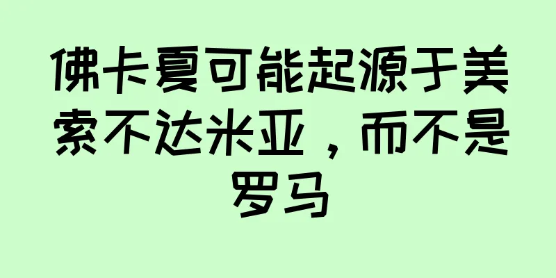 佛卡夏可能起源于美索不达米亚，而不是罗马