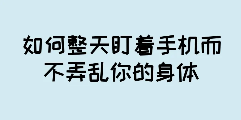 如何整天盯着手机而不弄乱你的身体