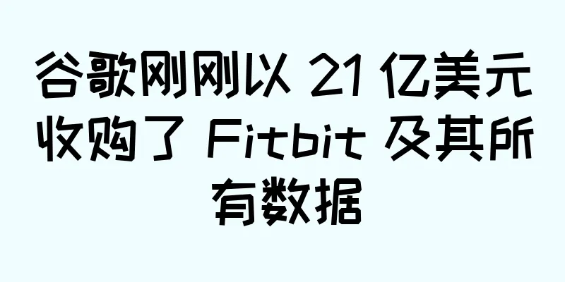 谷歌刚刚以 21 亿美元收购了 Fitbit 及其所有数据