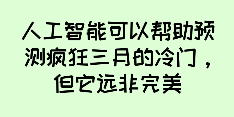 人工智能可以帮助预测疯狂三月的冷门，但它远非完美