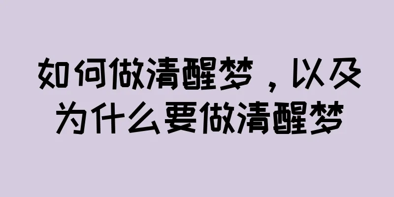 如何做清醒梦，以及为什么要做清醒梦