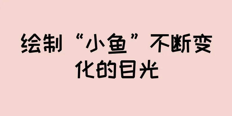绘制“小鱼”不断变化的目光