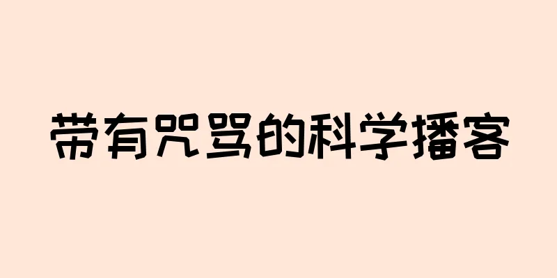 带有咒骂的科学播客