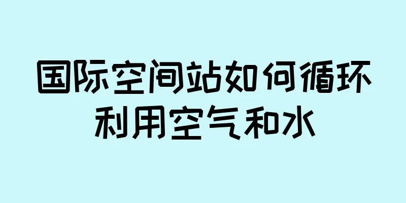 国际空间站如何循环利用空气和水