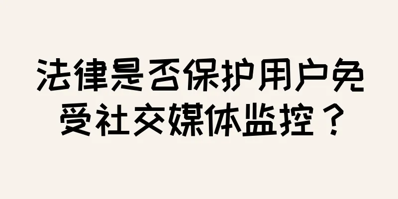 法律是否保护用户免受社交媒体监控？