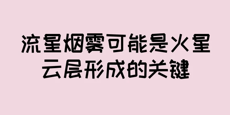 流星烟雾可能是火星云层形成的关键