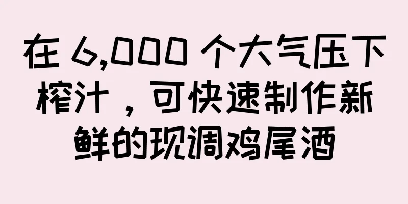 在 6,000 个大气压下榨汁，可快速制作新鲜的现调鸡尾酒