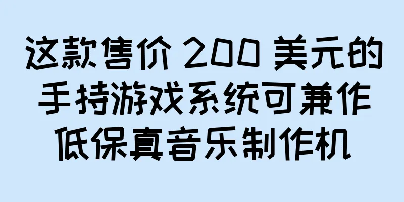 这款售价 200 美元的手持游戏系统可兼作低保真音乐制作机